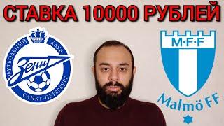 ЗЕНИТ - МАЛЬМЕ. СТАВКА 10000 РУБЛЕЙ. ЗЕНИТ МАЛЬМЕ ПРОГНОЗ.