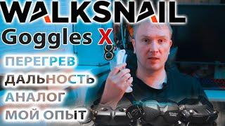 WALKSNAIL AVATAR  Goggles X  ИТОГИ ЭКСПЛУАТАЦИИ  ОБНОВЛЕННЫЕ ОЧКИ  ПРОБЛЕМА ПЕРЕГРЕВА И ДАЛЬНОСТИ