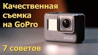 GoPro. 7 советов по качественной съемке. Настройки камеры