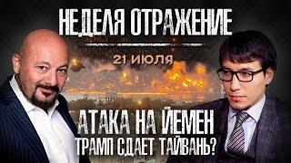 Атака на Йемен. Трамп сдает Тайвань? Почему останавливается торговля с Китаем? «Неделя. Отражение»