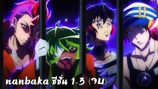 สปอยอนิเมะ  แหกคุกซ่า Nanbaka ซีซั่น 1-3 คลิปเดียวจบ ️