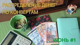 Распределение денег по  конвертам. Распределение на июнь #1.