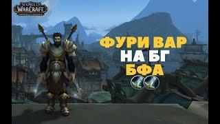 ФУРИ ВАР РАНДОМ БГ БФА