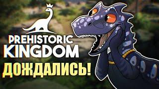 Я НАШЕЛ ЛУЧШУЮ ИГРУ ПРО ДИНОЗАВРОВ И ЭТО - ИГРА PREHISTORIC KINGDOM ДЕТАЛЬНЫЙ РАЗБОР ТРЕЙЛЕРА ИГРЫ