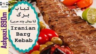 Iranian Barg Kabob  Kabab Barg  Kebab  طرز تهيه كباب برگ با روش چند مربی    روش سیخ کردن