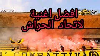 الاغنية التي يبحث عنها كل مناصر لاتحاد الحراش