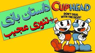 داستان کامل فارسی بازی کاپ هد  کله فنجونی  + تئوری عجیب  Cuphead Full Story + Weird Theory