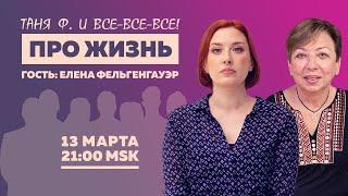 Таня Ф. Терапевтический стрим про жизнь  Разговор с мамой  13.03.24