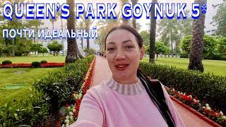 Турция 2024. ПЕРВАЯ линия с Ультра 247️Queen’s Park Goynuk 5*. ЦЕНЫ ШОПИНГ СЕРВИС. Кемер сейчас