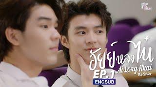 FULL EP อัยย์หลงไน๋ AiLongNhai  l EP.1 ENG SUB