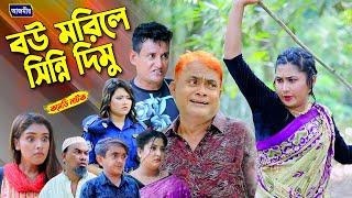 বউ মরিলে সিন্নি দিমু । হারুন কিসিঞ্জারের হাসির নাটক । Harun kisinger natok  bangla natok 