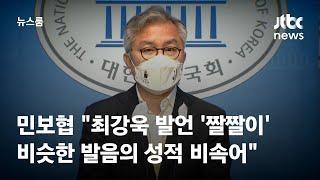 단독 민보협 최강욱 발언 짤짤이 아닌 비슷한 성적 비속어