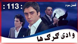 سریال وادی گرگ ها 113 قسمت فصل سوم 3 Wadi Gorgha season