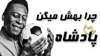 اگه نمی دونی چرا به پله میگن پادشاه، این ویدیو رو ببین • PELÉ 1940_2022