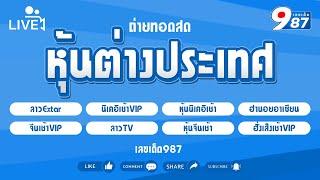 Live  ลาวextraฮานอยอาเซียนหุ้นนิเคอิเช้าหุ้นจีนเช้าลาวทีวีฮั่งเส็งเช้าVIP วันที่ 2672567