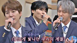 슈퍼주니어-K.R.Y.의 감미로운 축하 무대 〈푸르게 빛나던 우리의 계절〉 아는 형님Knowing bros 259회  JTBC 201212 방송