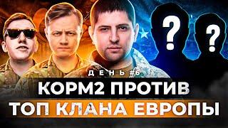 КОРМ2 ОБЫГРАЛ ТОП КЛАН ЕВРОПЫ  ЖЕЛЕЗНЫЙ ВЕК