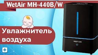 Увлажнитель воздуха WetAir MH-440WMH-440B  Обзор увлажнителей