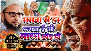 #भगवा से डर लगता है तो भारत छोड़ दो  #Bhagwa_Song  @VedPrakashShukla#bjp #yogi#modi  Sangam Dhun