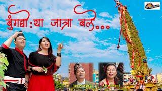 Bunga Dyo Ya Jatra Bale - Rakesh Khusu Asha Nakarmi  Suraj Aaradhya  New Nepal Bhasha Song 2080