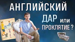 КАК АНГЛИЙСКИЙ ИЗМЕНИЛ МОЮ ЖИЗНЬ? МЕЧТА. ПРЕОДОЛЕНИЕ. США. ОЖИДАНИЯ - РЕАЛЬНОСТЬ  Станислав Жданов