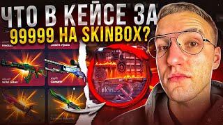 КЕЙС за 99999 на SKINBOX НОВЫЕ КЕЙСЫ на СКИНБОКС 5000 на проверку