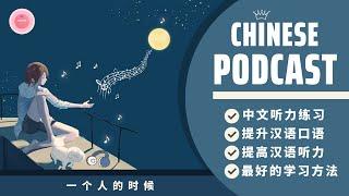 Khi Ở Một Mình《一个人的时候》 Podcast Chinese  Nghe Tiếng Trung Thụ Động