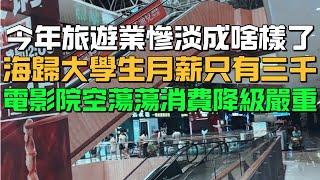 出事了！今年旅遊業慘淡成啥樣了！海歸大學生月薪只有三千！電影院空蕩蕩消費降級嚴重！二三線景點人流冷清！