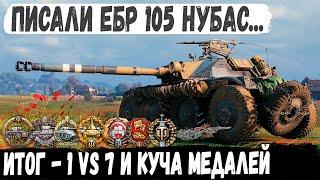 EBR 105 ● Пианист остался 1 VS 7 или как обломать хейтеров в чате Невероятный Колобанов