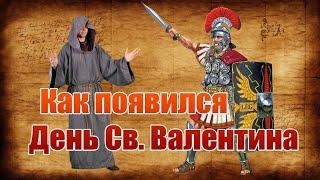 Как появился праздник День Влюблённых День святого Валентина. Интересный факт истории.