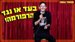 מוחמד נעמה - בעד או נגד הרפורמה