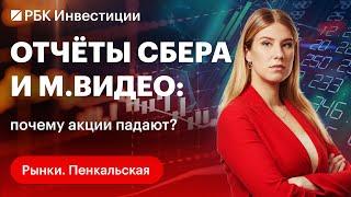 Отчёт «Сбера» и «М.Видео» почему акции реагируют снижением? Перспективы бизнеса