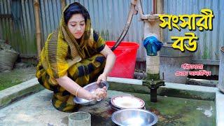 সংসারী বউ  Shongsari Bou  Bengali Short Film  bangla natok  Jibon Juddho  Nandini   sm media