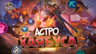 СБОРКА ОТ ПОДПИСЧИКА ТАРЦ 2 НАВЫК MAGIC CHESS MOBILE LEGENDS