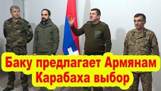 Баку предлагает Армянам Карабаха выбор