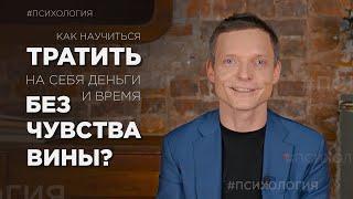 Как научиться тратить на себя деньги и время без чувства вины?  Психология