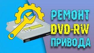 Ремонт DVD привода в ноутбуке