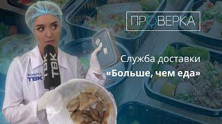 «Проверка» служба доставки «Больше чем еда»