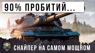 САМОЕ СТРАШНОЕ ОРУДИЕ МИРА ТАНКОВ... ОН СТАЛ СНАЙПЕРОМ С 90% ПРОБИТИЙ И НЕРЕАЛЬНЫМ УРОНОМ