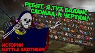 Когда сломал баланс к чертям...  Истории Battle Brothers Legends