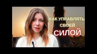 Как найти и воссоединиться со своей внутренней силойКанал @Osoznannost.