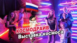 Космодрайв - Выставка космоса