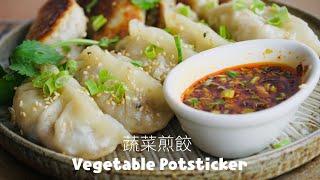 冷了也不發硬的煎餃秘技Potstickers 野菜ぎょうざ