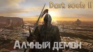 Dark Souls 2  Алчный Демон