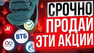 НЕ ПОКУПАЙ ЭТИ 10 АКЦИЙ РФ ПОТЕРЯЕШЬ ВСЕ ХУДШИЕ АКЦИИ ДЛЯ ИНВЕСТИЦИЙ СЕЙЧАС