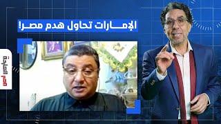 د. محمد حافظ الإمارات تلعب دور مريب في الإضرار بمصالح مصر في الشرق الأوسط