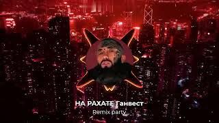 Ганвест - На Рахате Remix party 