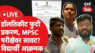 News Today Live MPSC च्या परिक्षेवर संकट? हॉलतिकीट व्हायरल विद्यार्थी आक्रमक  Eknath Shinde