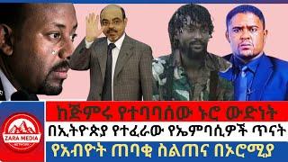 #Zaramedia -ከጅምሩ የተባባሰው ኑሮ ውድነትበኢትዮጵያ የተፈራው የኤምባሲዎች ጥናትየአብዮት ጠባቂ ስልጠና በኦሮሚያ -07-31-2024