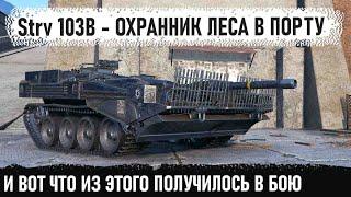 Strv 103B ● Когда охранник леса попал не в лес... Уникальный геймер показал на что способен танк